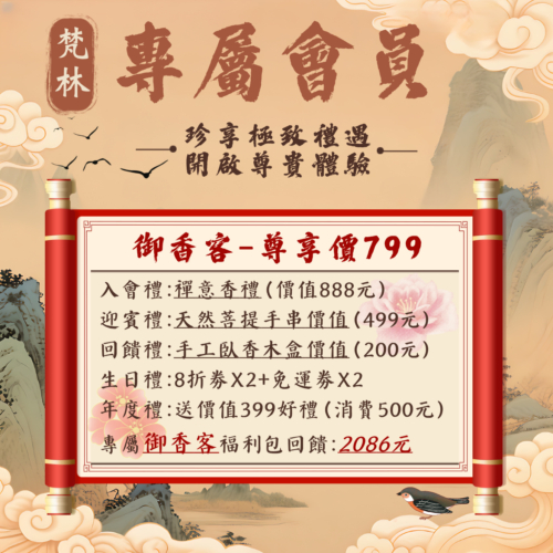 梵林專屬會員-御香客