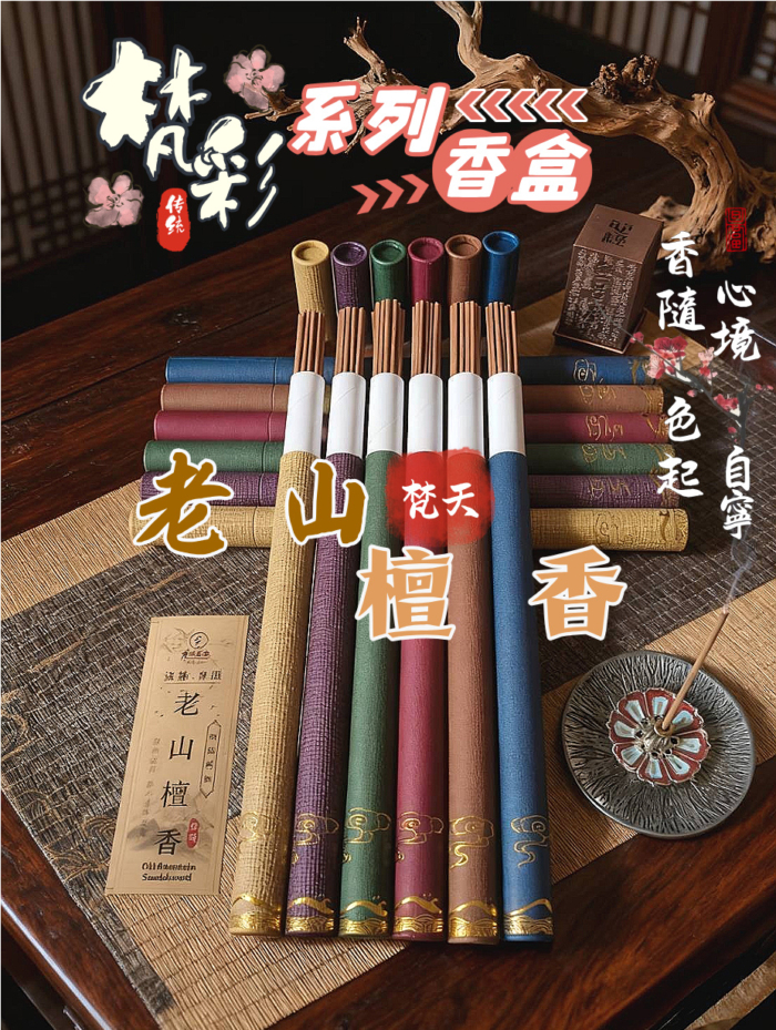 梵天§老山檀香｜梵彩香盒｜線香｜臥香｜天然香
