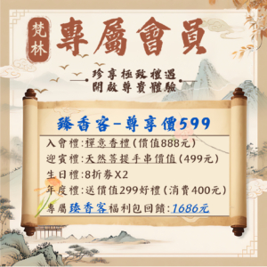 臻香客__2025-09-25+22_14_17 梵林專屬會員-臻香客