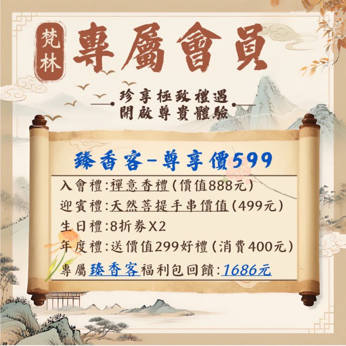 梵林專屬會員-臻香客