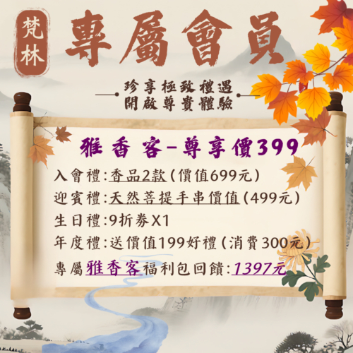 梵林專屬會員-雅香堂