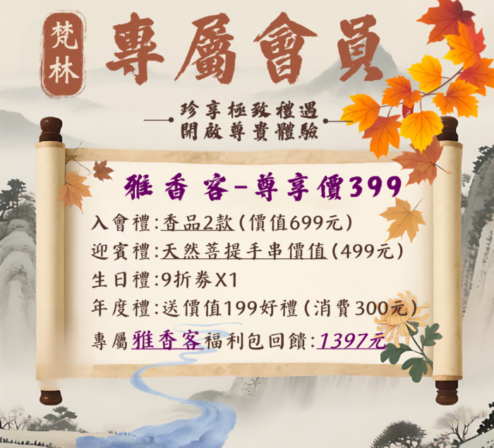 梵林專屬會員-雅香堂